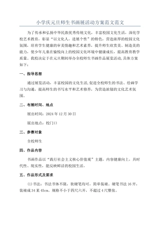 小学庆元旦师生书画展活动方案范文范文