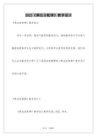 2022《乘法分配律》教学设计_1