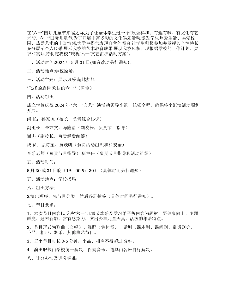 小学庆六一儿童节文艺汇演活动方案_第1页