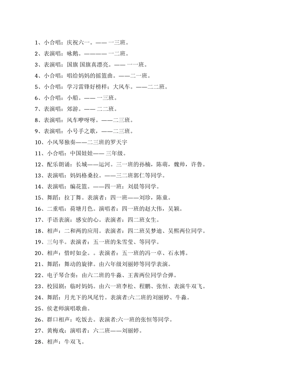 小学庆六一儿童节歌唱舞蹈晚会节目单大全_第1页