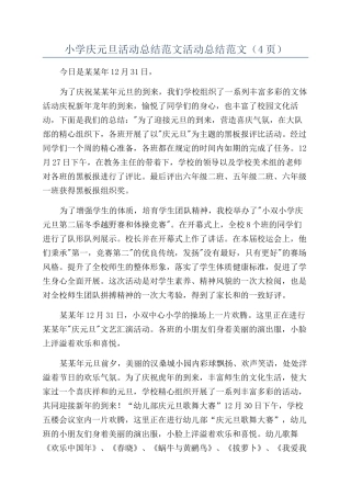 小学庆元旦活动总结范文活动总结范文（4页）
