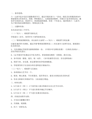小学庆六一儿童节歌唱比赛活动策划方案