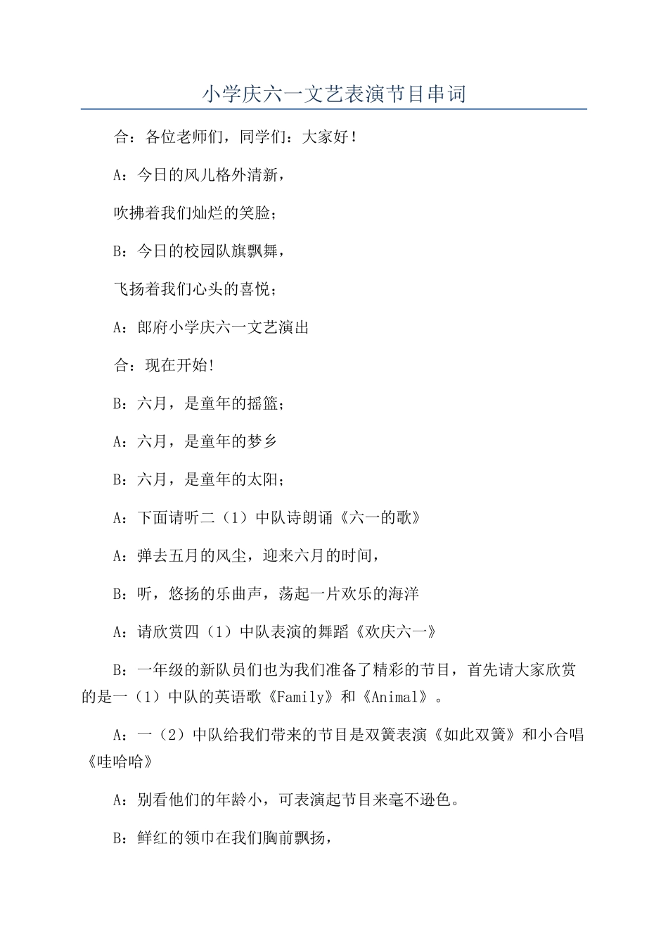 小学庆六一文艺表演节目串词_第1页