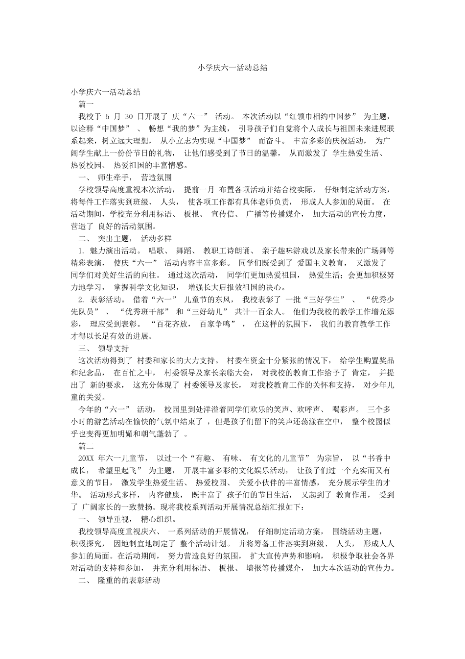 小学庆六一活动总结_第1页