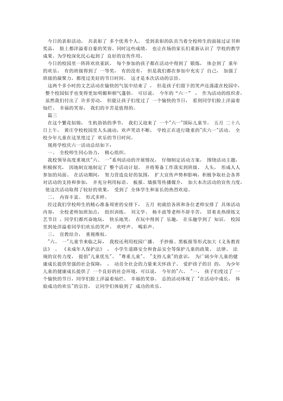 小学庆六一活动总结_第2页