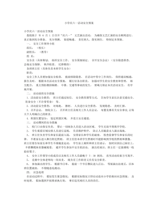 小学庆六一活动安全预案