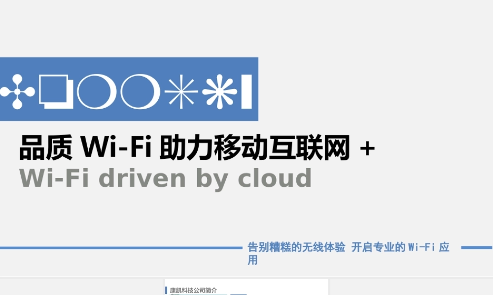 (康凯科技)品质Wi-Fi助力移动互联网+