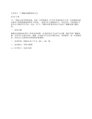 小学庆六一活动方案