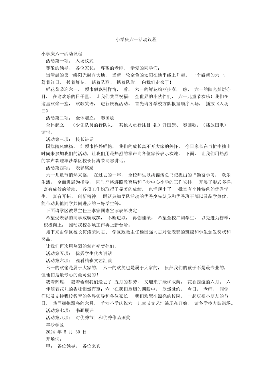 小学庆六一活动议程_第1页