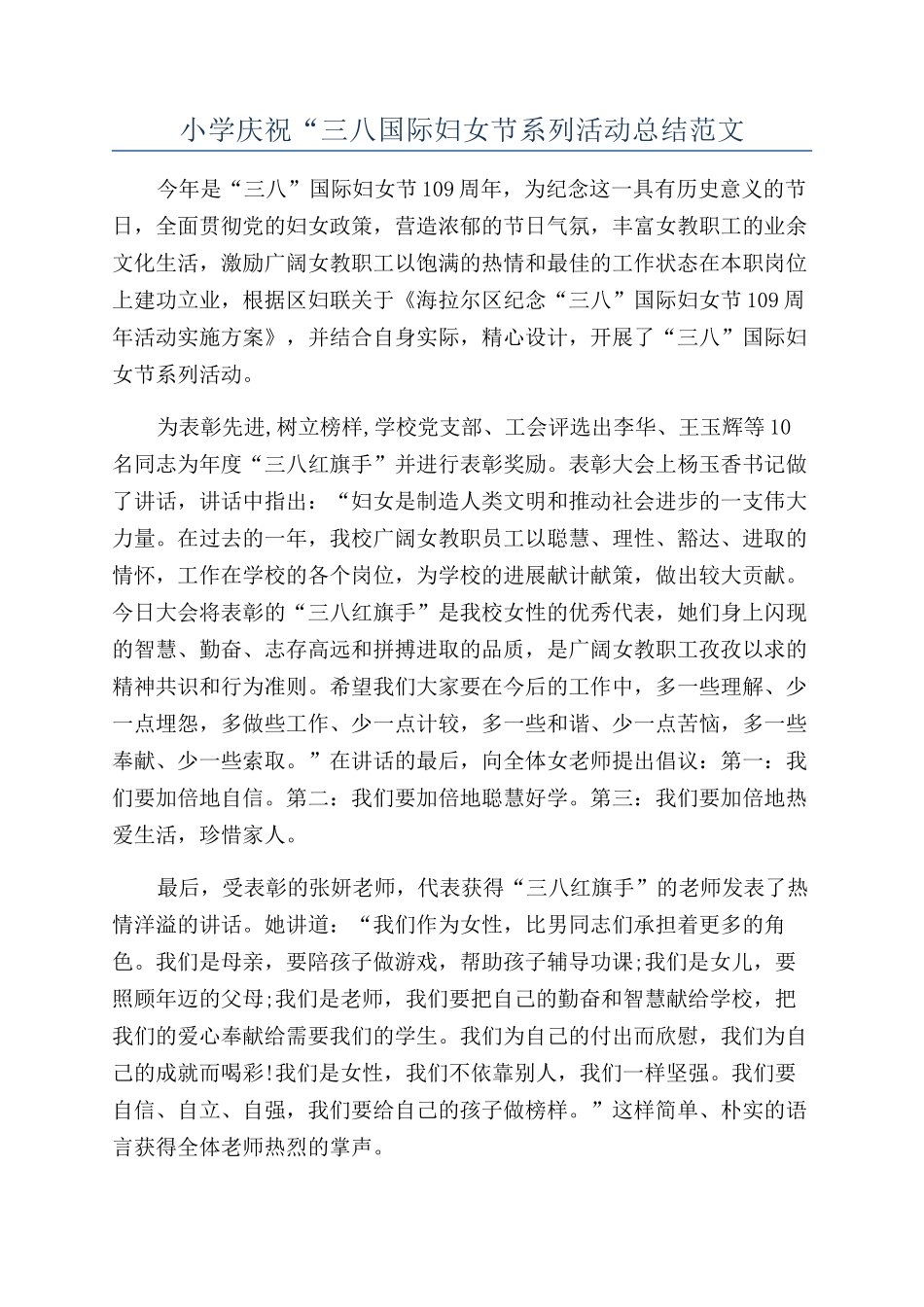 小学庆祝“三八国际妇女节系列活动总结范文_第1页