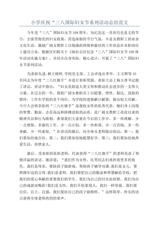 小学庆祝“三八国际妇女节系列活动总结范文