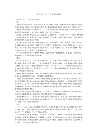 小学庆祝“六一”儿童节活动简报