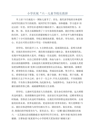 小学庆祝“六一儿童节校长致辞