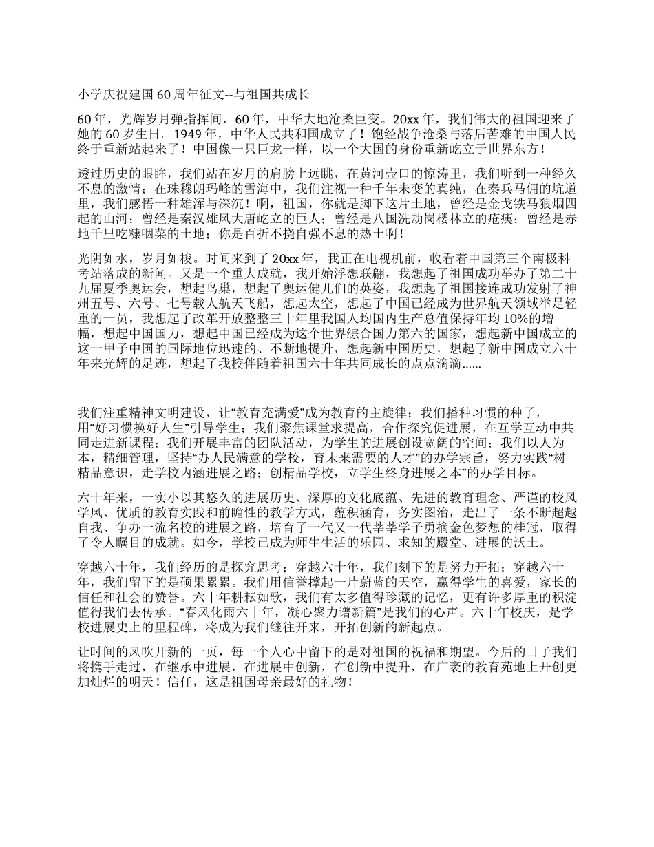 小学庆祝建国60周年征文--与祖国共成长_第1页