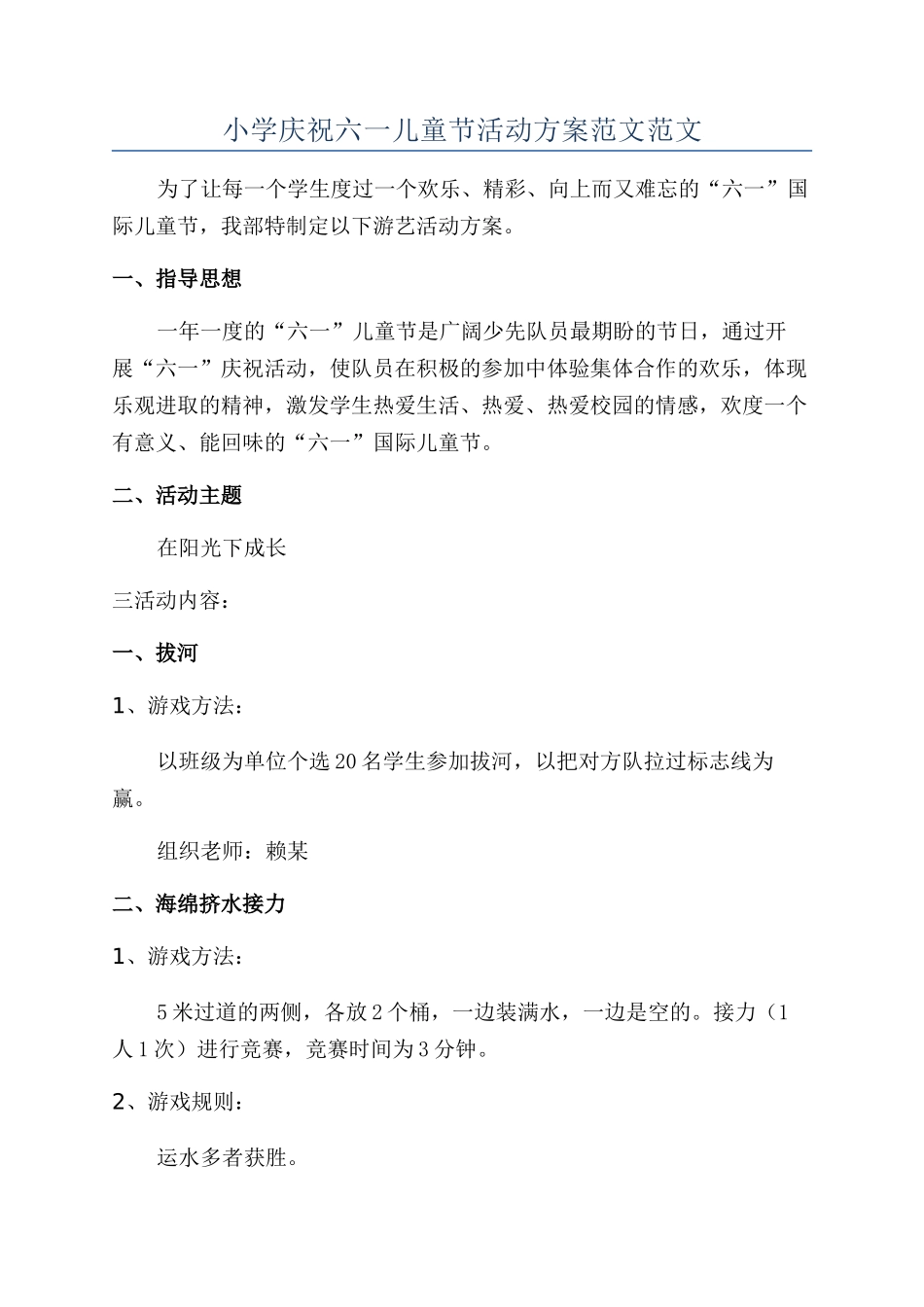 小学庆祝六一儿童节活动方案范文范文_第1页