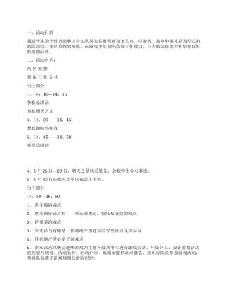小学庆祝六一趣味游园活动方案
