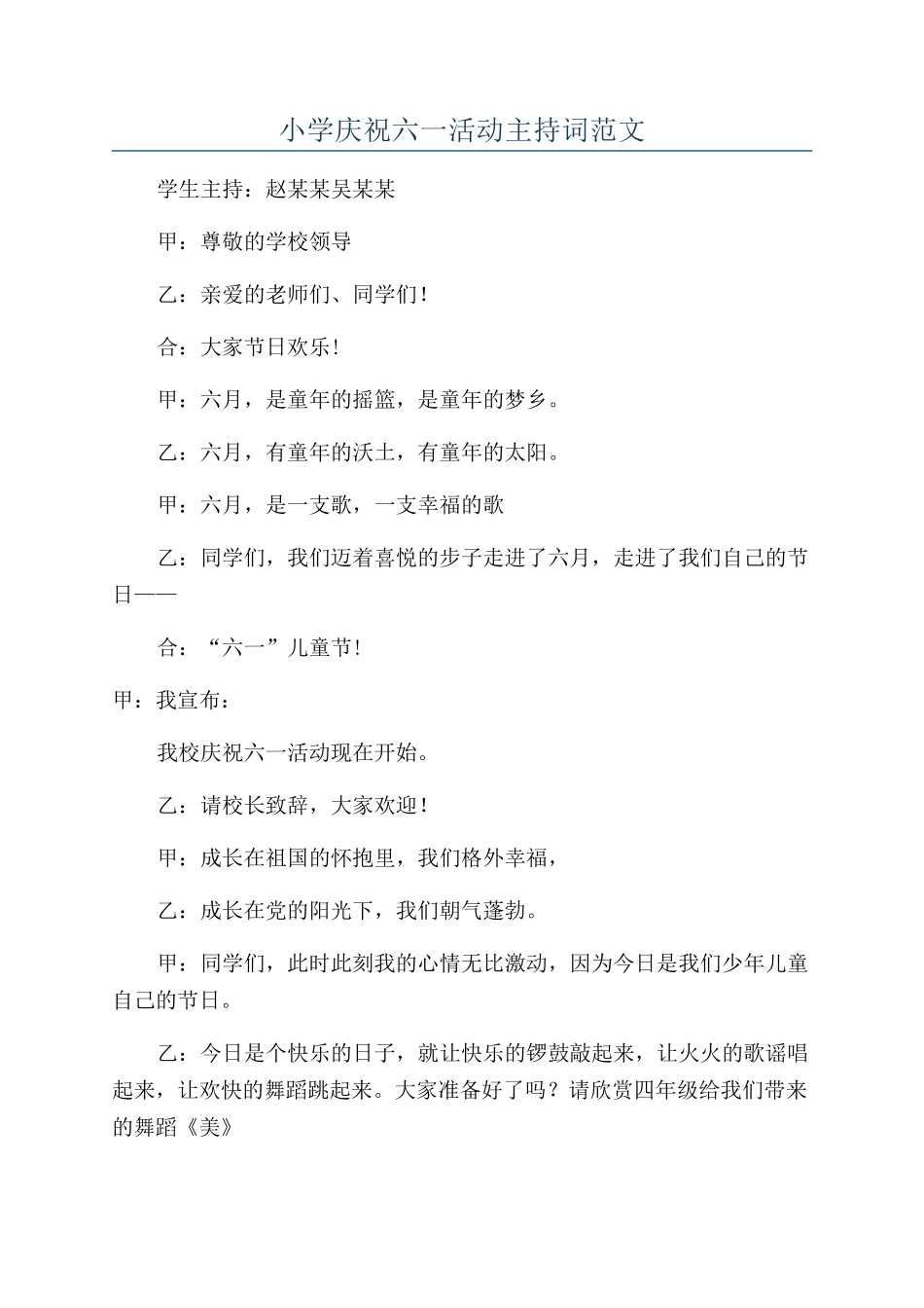 小学庆祝六一活动主持词范文_第1页
