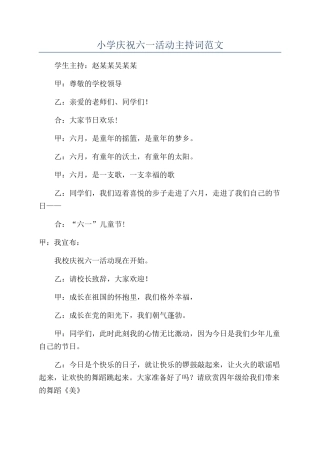 小学庆祝六一活动主持词范文