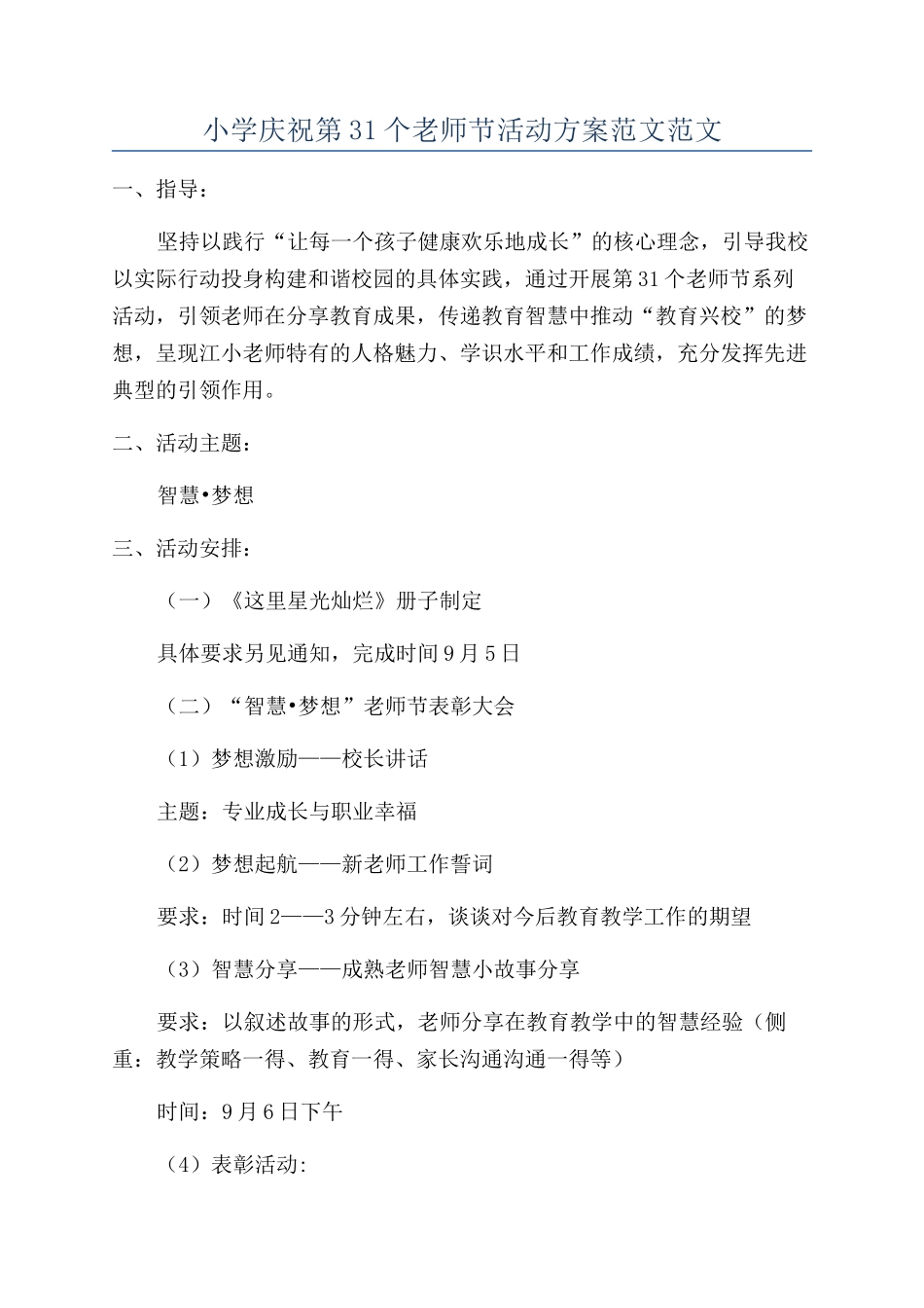 小学庆祝第31个教师节活动方案范文范文_第1页
