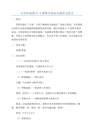 小学庆祝第31个教师节活动方案范文范文
