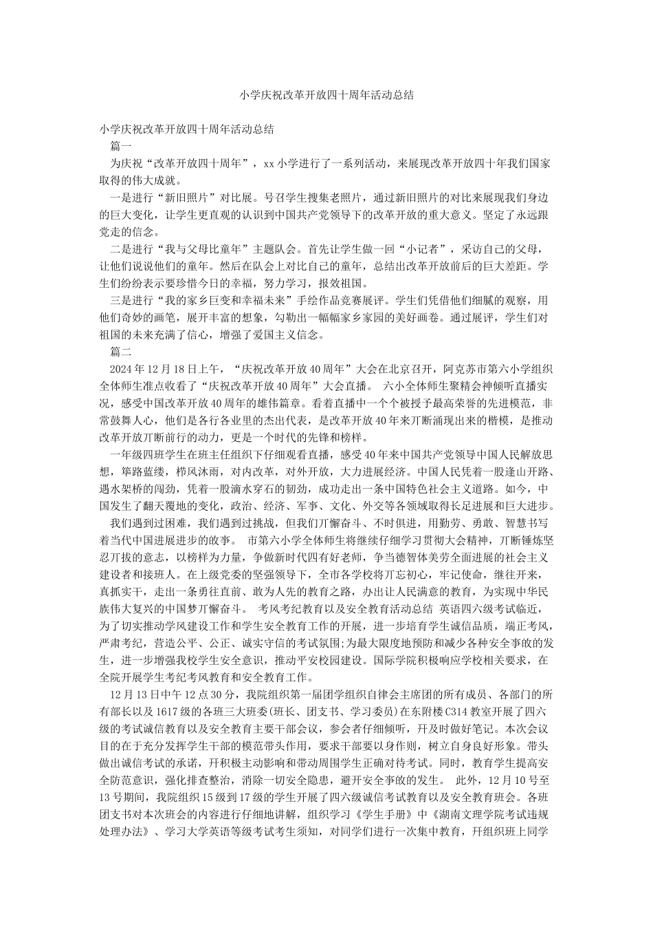 小学庆祝改革开放四十周年活动总结_第1页