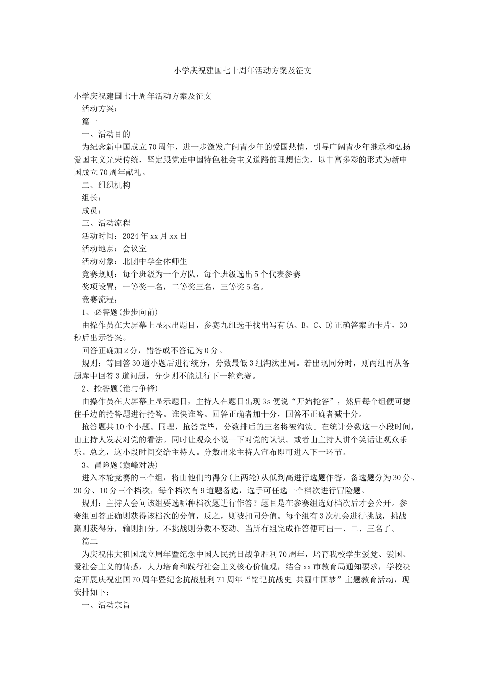 小学庆祝建国七十周年活动方案及征文_第1页