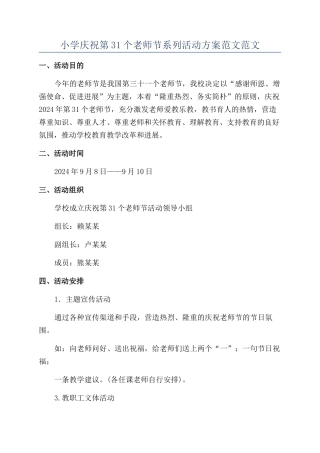 小学庆祝第31个教师节系列活动方案范文范文