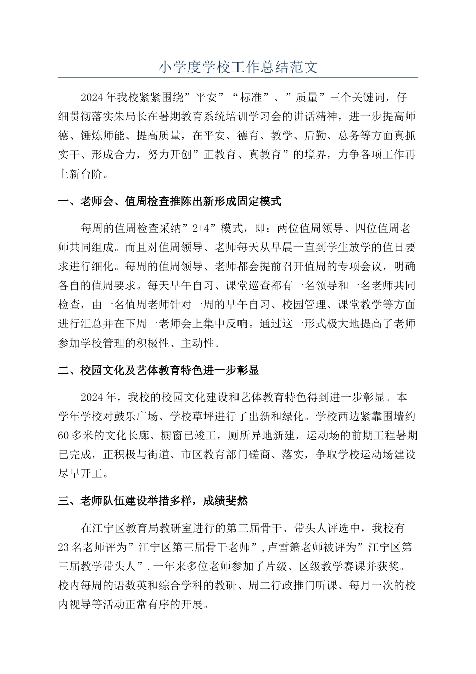 小学度学校工作总结范文_第1页
