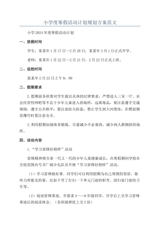 小学度寒假活动计划规划方案范文