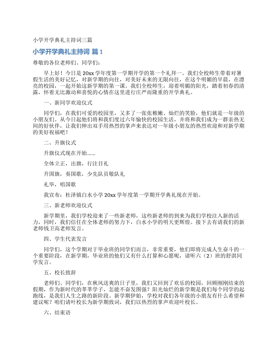 小学开学典礼主持词三篇_第1页
