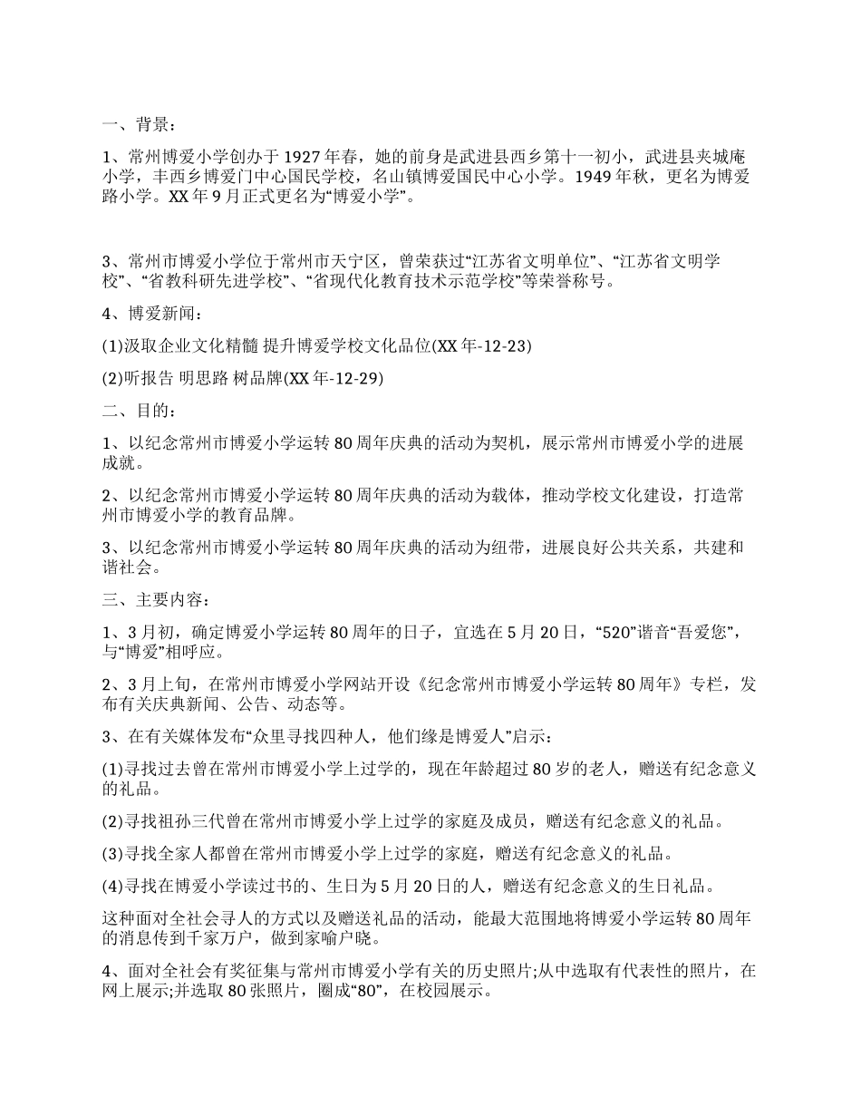 小学建校周年庆典活动方案_第1页