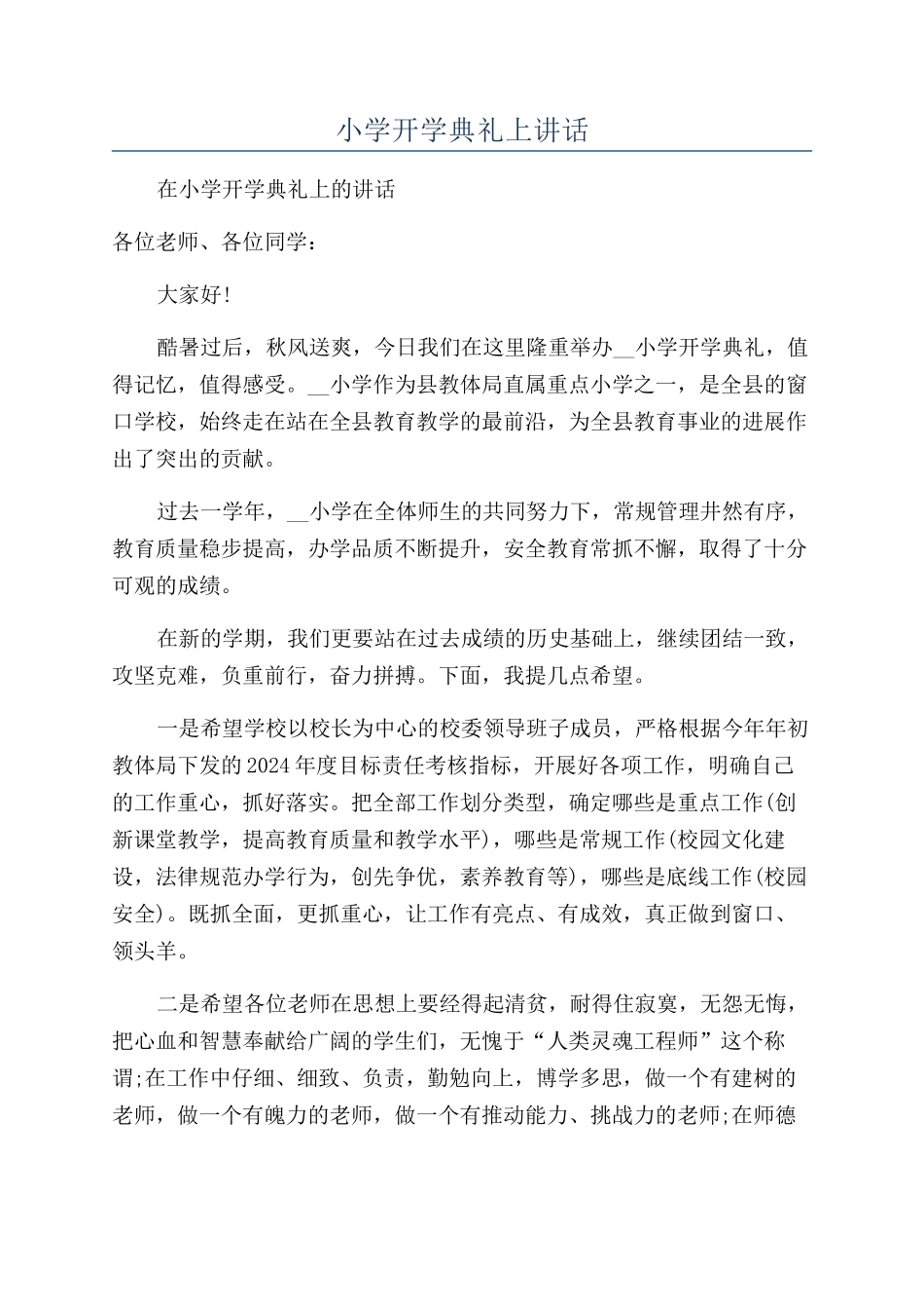 小学开学典礼上讲话_第1页