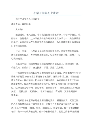 小学开学典礼上讲话