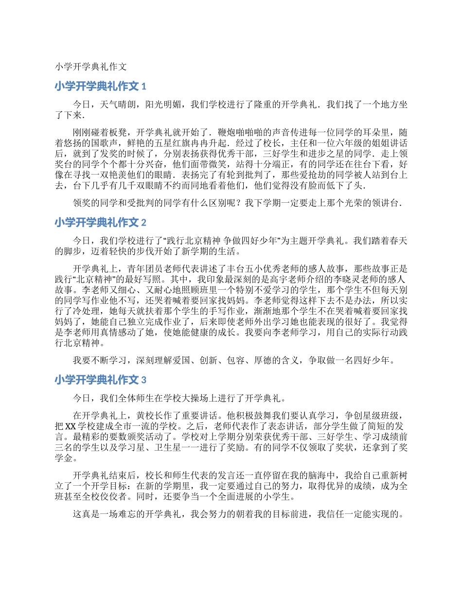 小学开学典礼作文_第1页