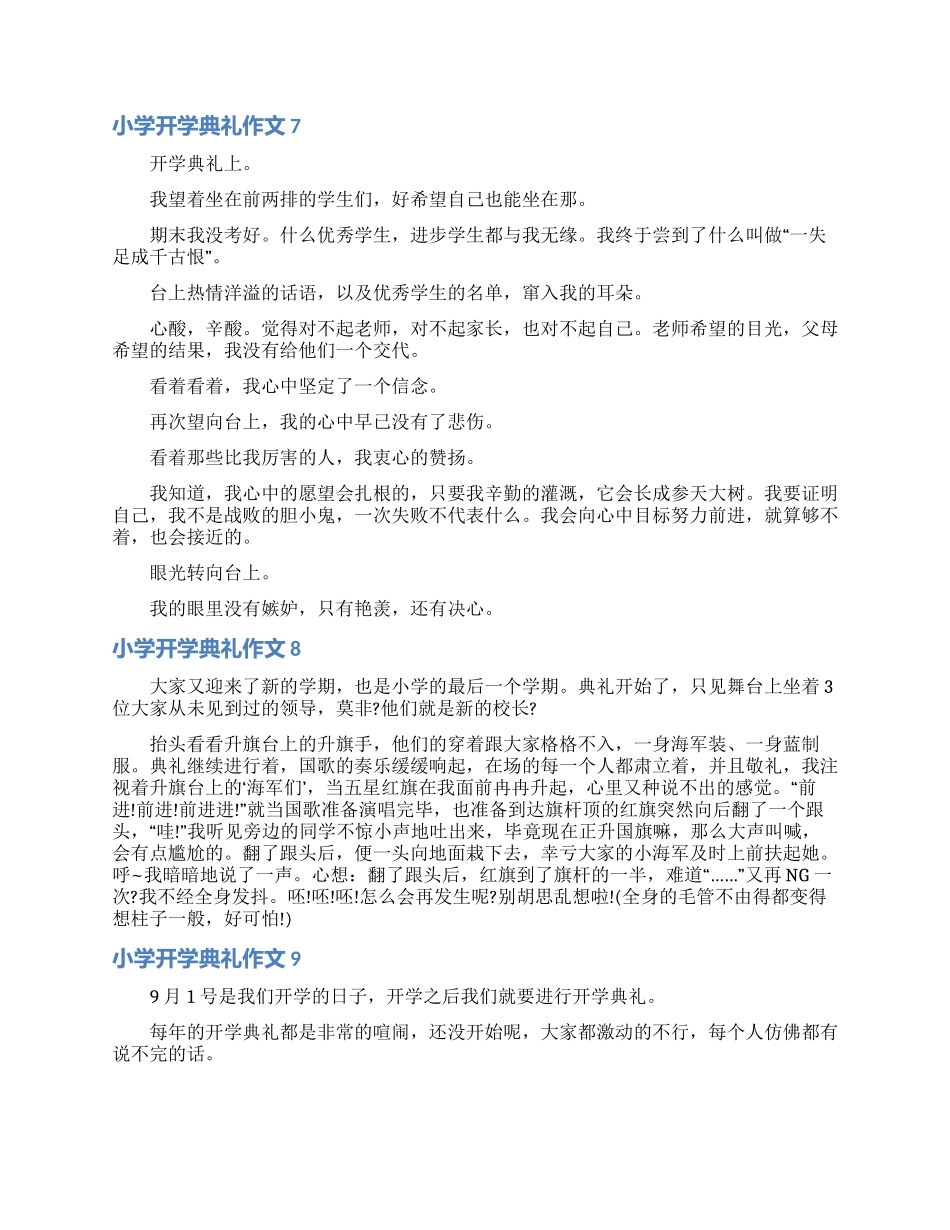 小学开学典礼作文_第3页