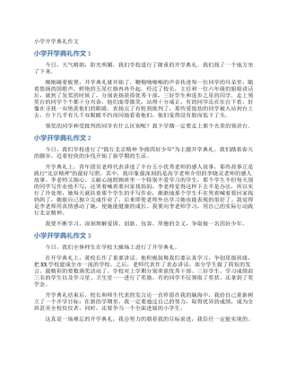 小学开学典礼作文
