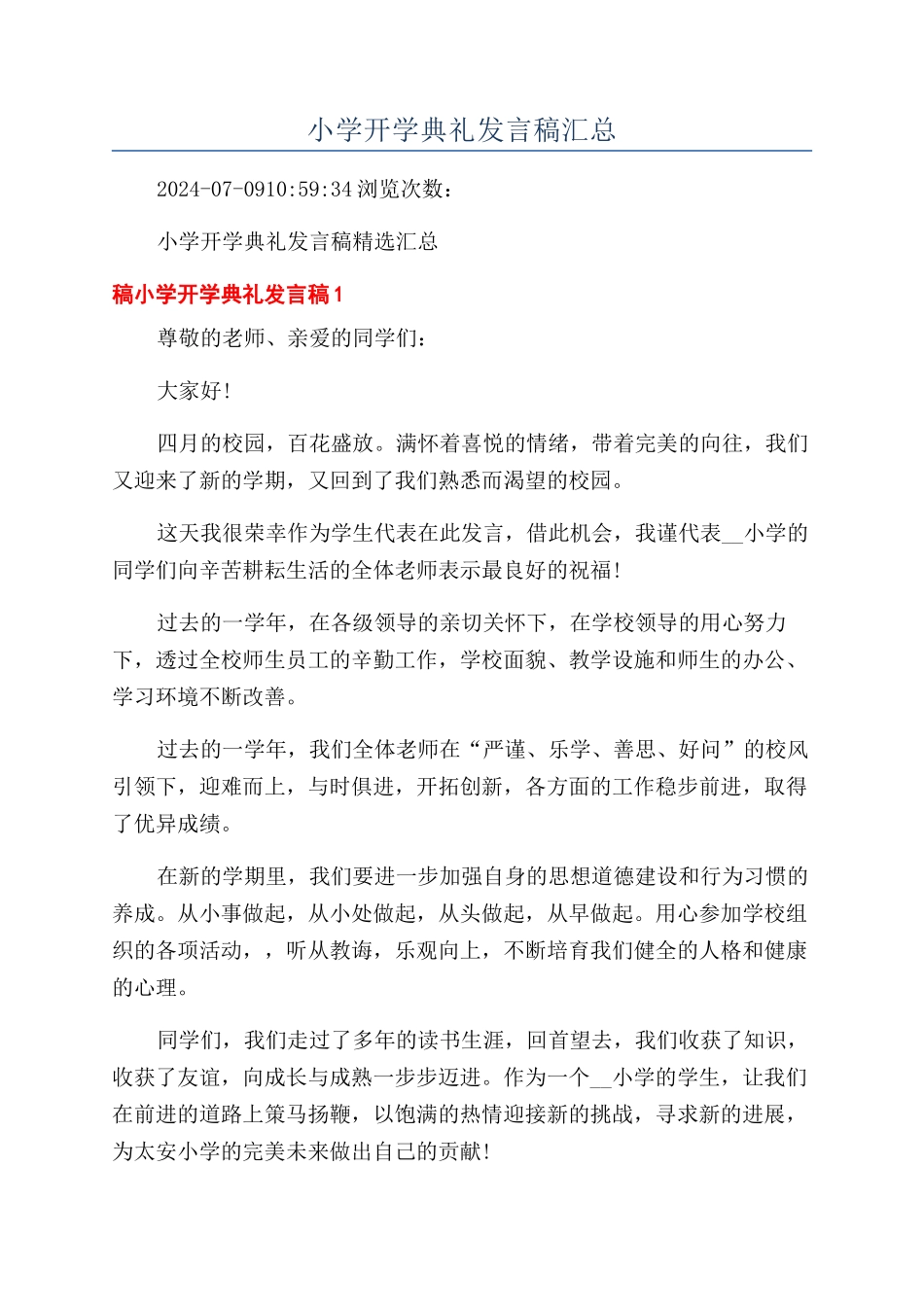 小学开学典礼发言稿汇总_第1页