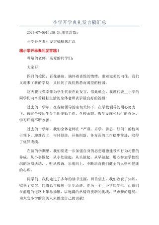 小学开学典礼发言稿汇总