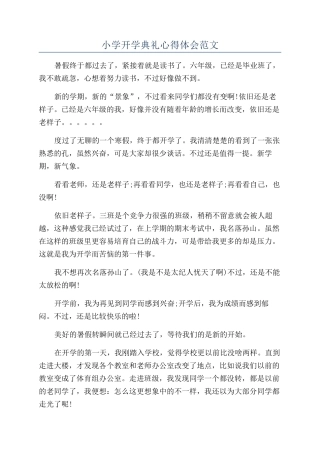 小学开学典礼心得体会范文