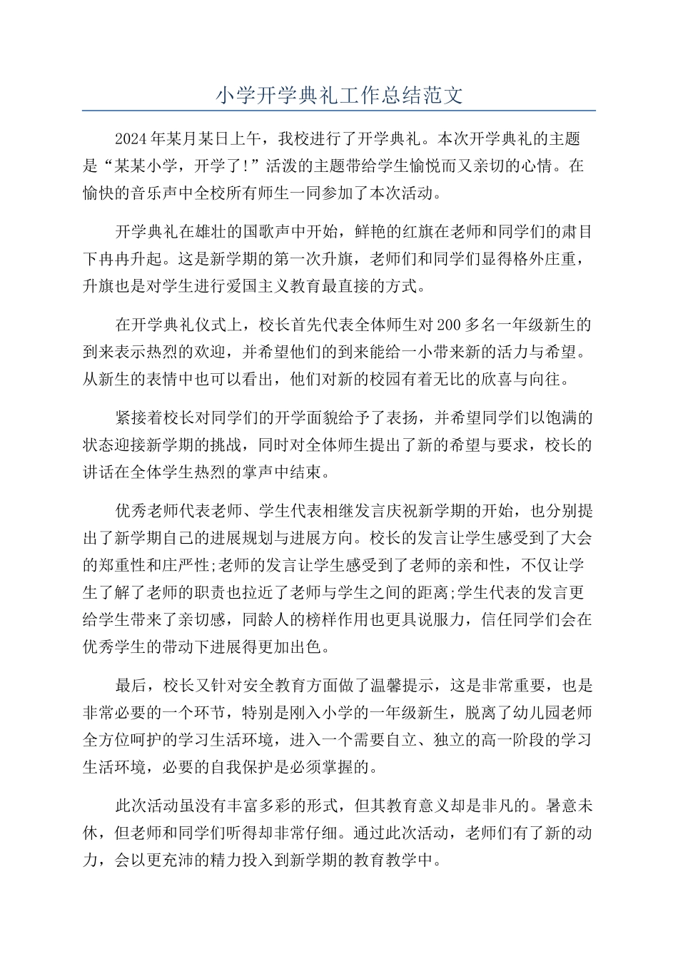 小学开学典礼工作总结范文_第1页