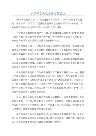 小学开学典礼工作总结范文