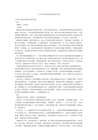 小学开学典礼教师代表发言稿