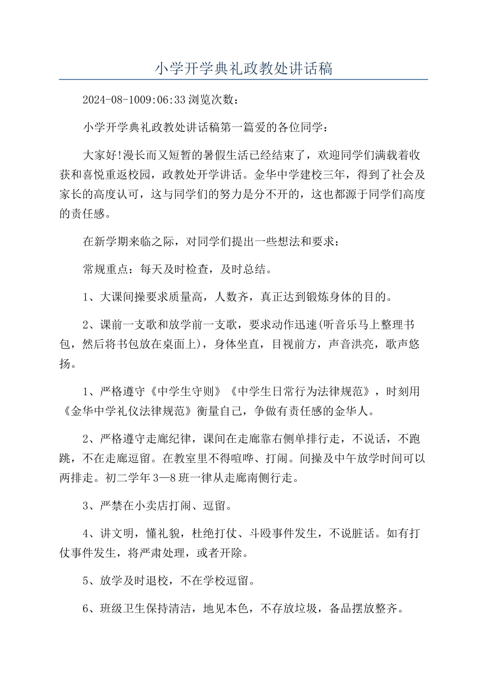 小学开学典礼政教处讲话稿_第1页