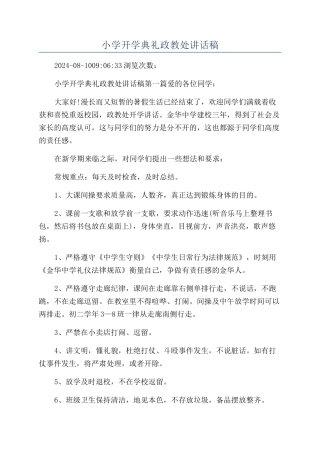 小学开学典礼政教处讲话稿