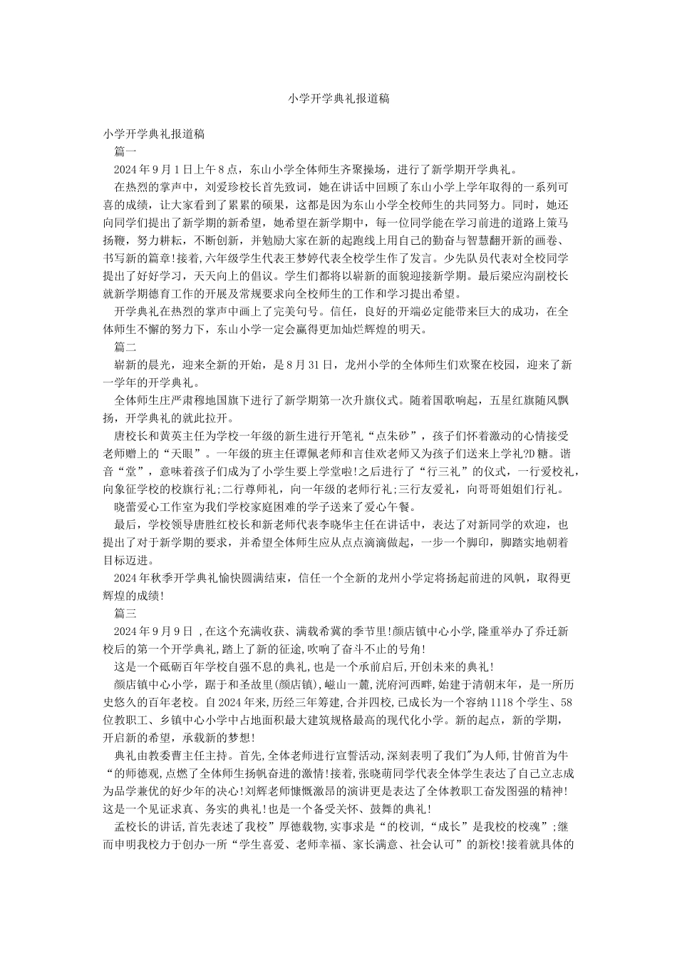 小学开学典礼报道稿_第1页