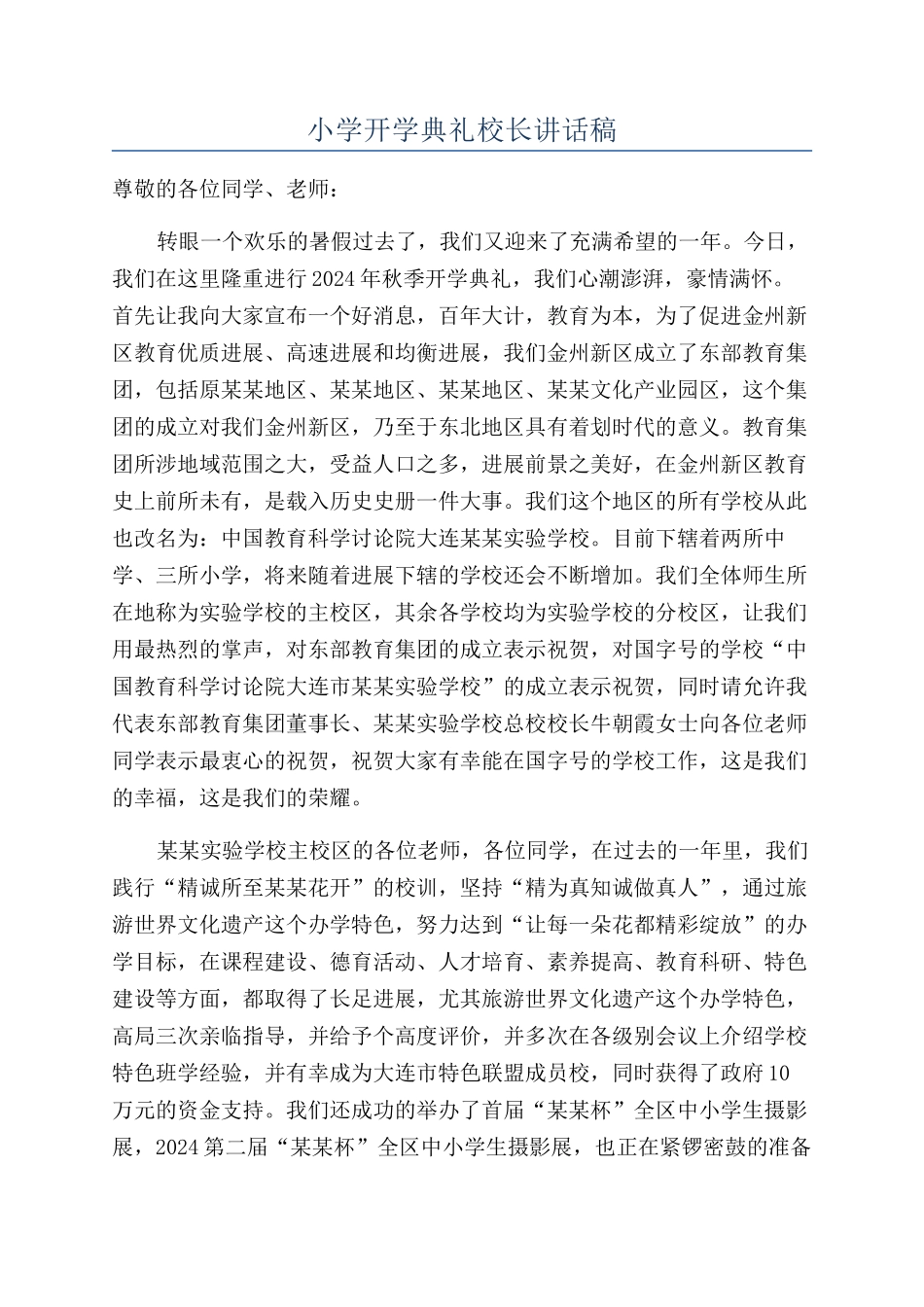 小学开学典礼校长讲话稿_第1页