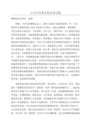 小学开学典礼校长讲话稿