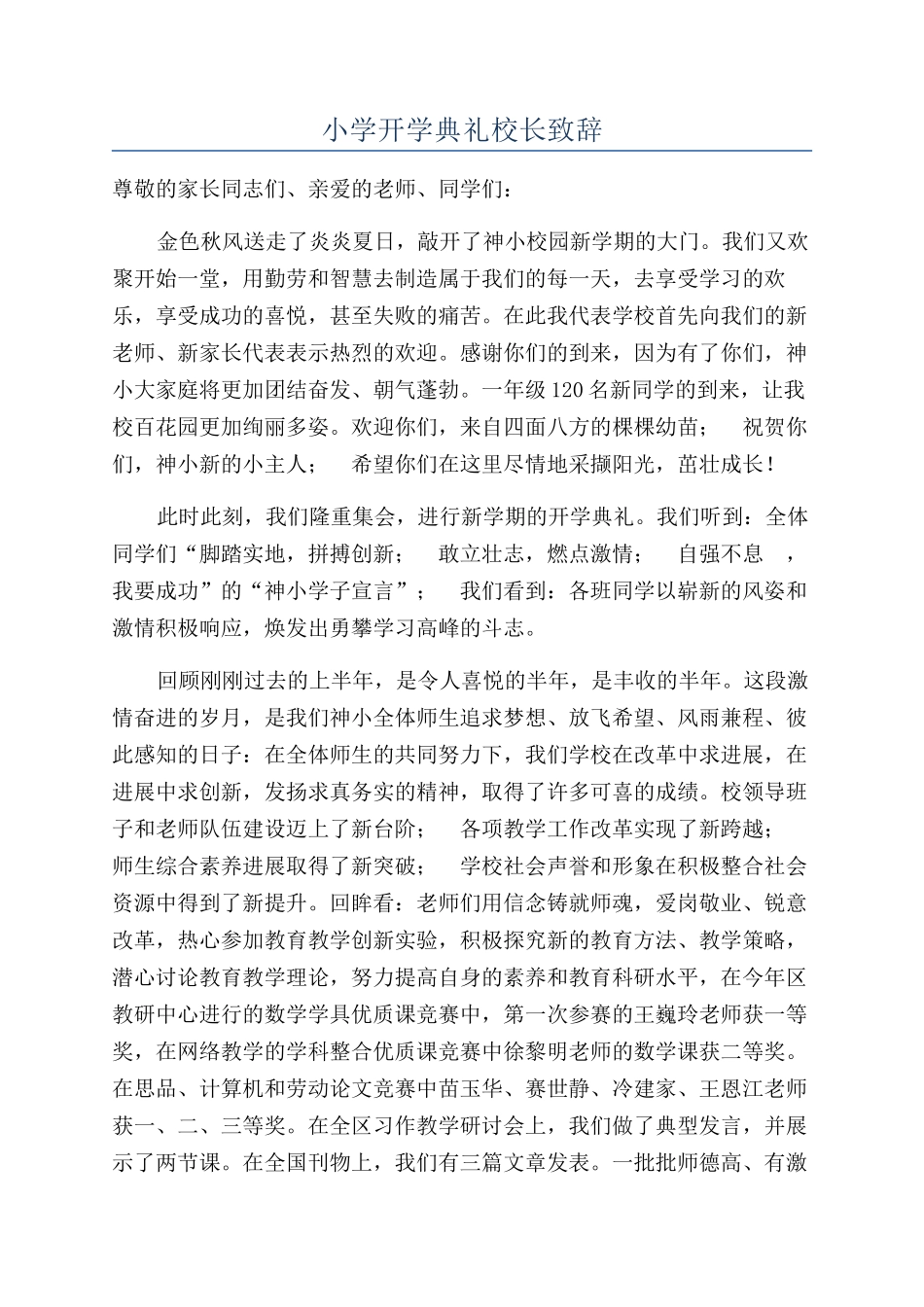 小学开学典礼校长致辞_第1页