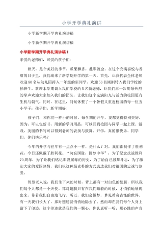 小学开学典礼演讲