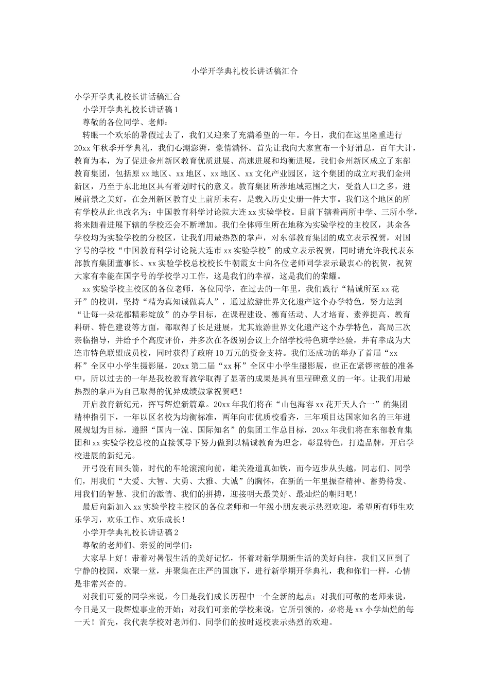 小学开学典礼校长讲话稿汇集_第1页